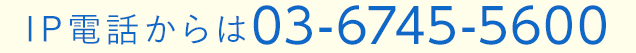 IP電話からは0367455600