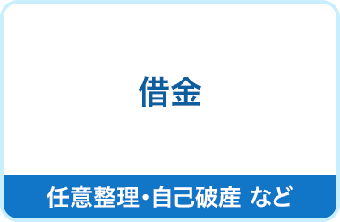 借金