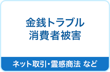 金銭トラブル　消費者被害