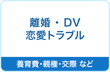 離婚　DV　恋愛トラブル