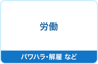 労働