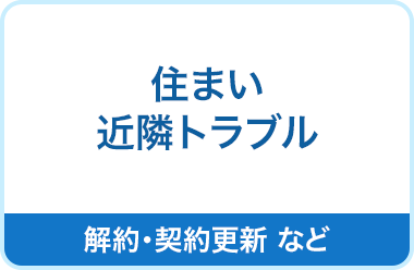 住まい　近隣トラブル