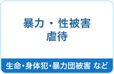 暴力　性被害　虐待