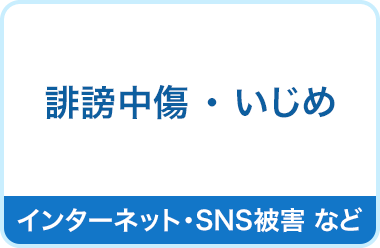 誹謗中傷　いじめ