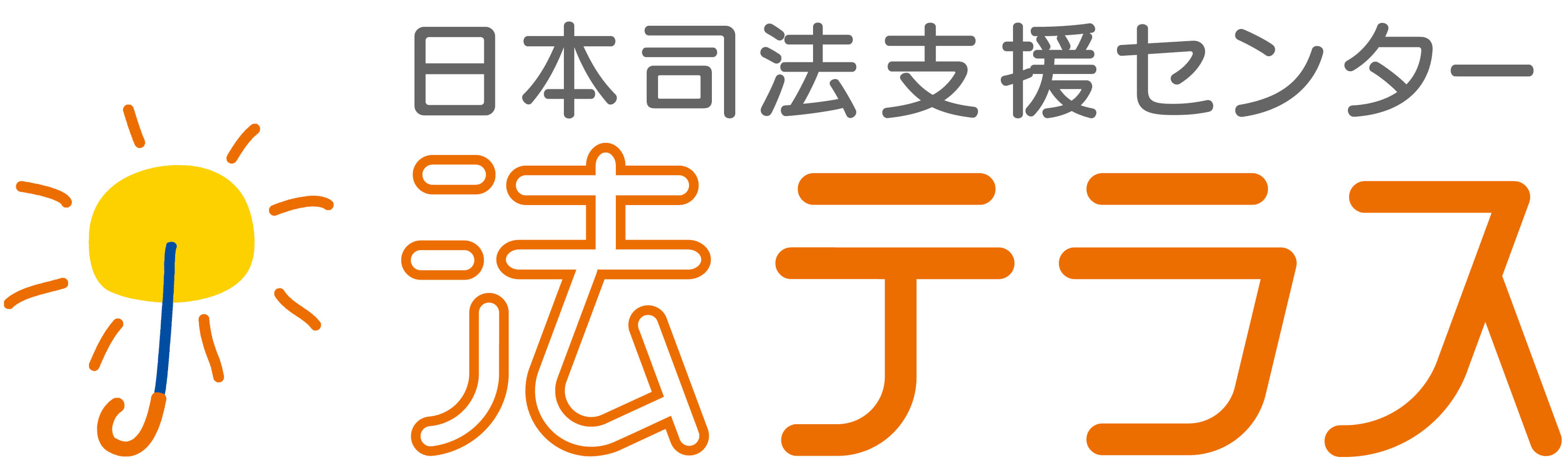 日本司法支援センター法テラス