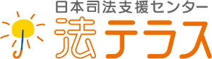 日本司法支援センター法テラス