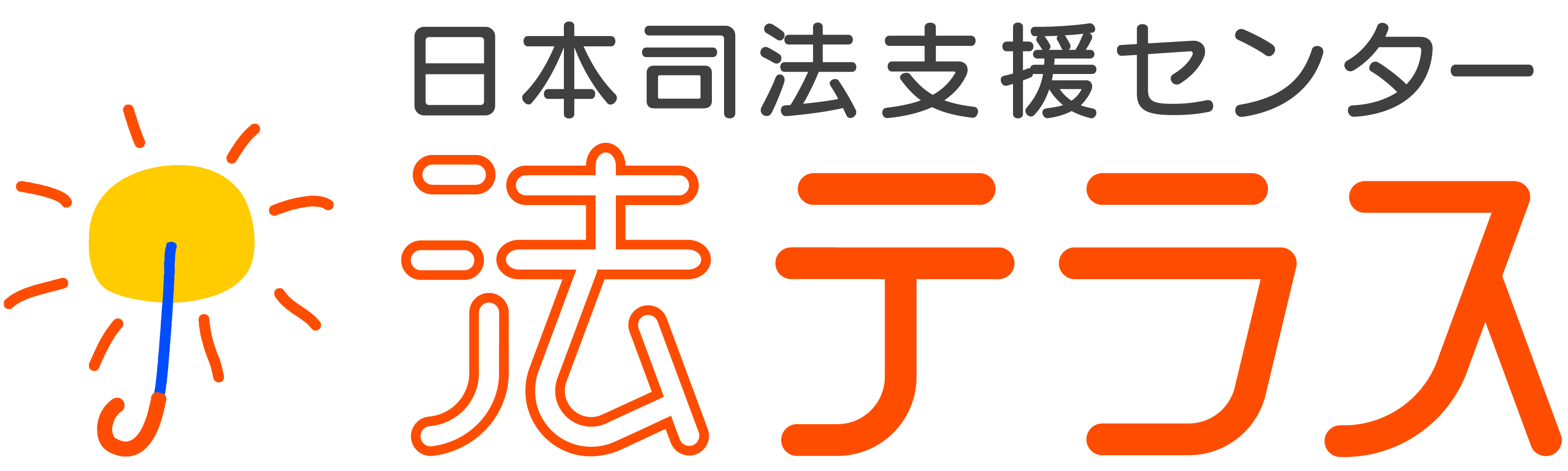 日本司法支援センター　法テラス