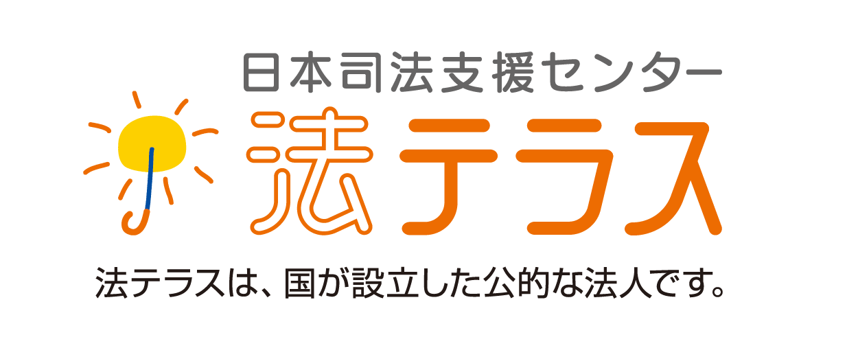 日本司法支援センター　法テラス　法テラスは、国が設立した公的な法人です。