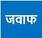 जवाफ