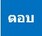 ตอบ