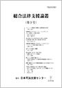 総合法律支援論叢(第9号)　平成29年3月発行の画像