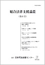 総合法律支援論叢(第8号)　平成28年3月発行の画像