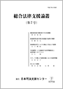 総合法律支援論叢(第7号)　平成27年9月発行の画像