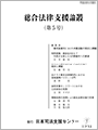 総合法律支援論叢(第5号)　平成26年9月発行の画像