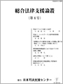 総合法律支援論叢（第4号）