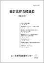 総合法律支援論叢（第3号）