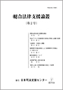 総合法律支援論叢（第2号）