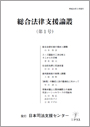 総合法律支援論叢（第1号）