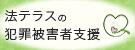 法テラスの犯罪被害者支援バナー画像