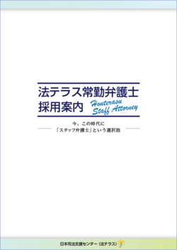 法テラス常勤弁護士採用案内