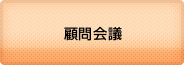 顧問会議