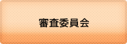 審査委員会