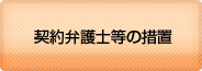契約弁護士の措置