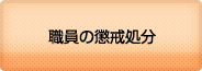 職員の懲戒処分