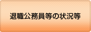 退職公務員等の状況等