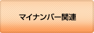 マイナンバー関連