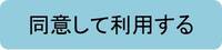 同意して利用する
