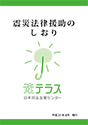 震災法律援助のしおりの画像