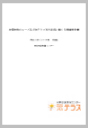 法律扶助のニーズ及び法テラス利用状況に関する調査報告書の画像
