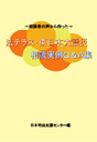 法テラス・東日本大震災　相談実例Q&A集