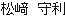 松ざき守利