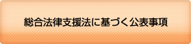 総合法律支援法に基づく公表事項