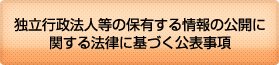 独立行政法人等の保有する情報の公開に関する法律に基づく公表事項