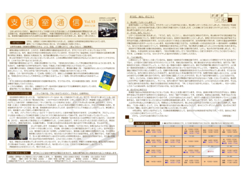 支援室が発信する通信