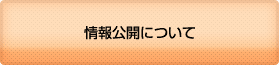 情報公開について
