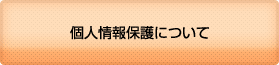 個人情報保護について