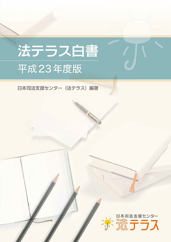 法テラス白書（平成23年度版）