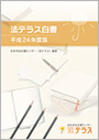 法テラス白書平成24年度版　平成25年12月発行の画像