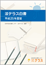 法テラス白書平成25年度版　平成26年12月発行の画像