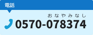 電話 0570-078374 おなやみなし