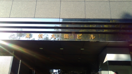 丸田ビル