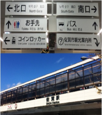 佐賀駅