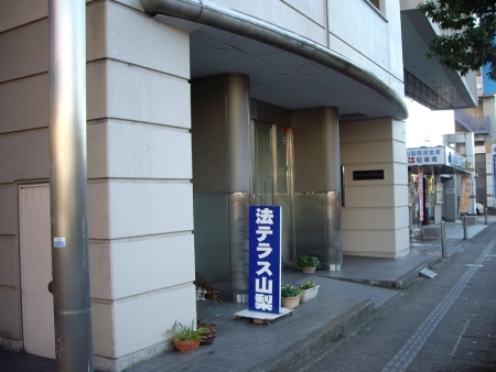 法テラス山梨入口