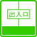 建物出入り口の段差