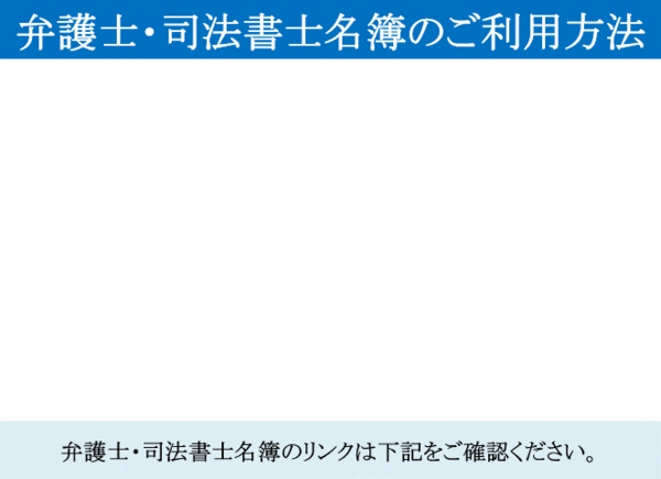 弁護士・司法書士名簿の利用方法