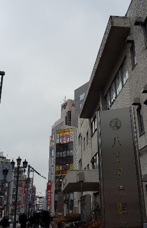 京王八王子駅へ続く道沿い右手の八王子市保健所